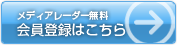 メディアレーダーメンバー登録