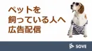 【ペットの飼主へ広告配信】ペット用品購入者ターゲティング