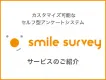 アンケート機能がまるっとわかる！「スマイルサーベイ」サービスご紹介資料