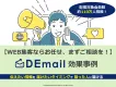 【WEB集客ならDEmail！】トライアルでも、大規模配信でも！