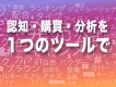 美容関心層のクチコミ分析を簡単に！LIPSの『認知〜購買・分析』ツールとは？