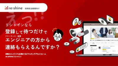 登録して待つだけでエンジニアから連絡がもらえる？ re:shine（リシャイン）の媒体資料