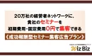 【経営者層リード獲得】BtoB企業必見！固定費無料の成果報酬型セミナー集客プラン