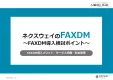 【セミナー・ウェビナー集客に】FAXDM広告でBtoB営業を効率化