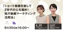 【Z世代】ショート動画を制してZ世代の心を掴め！短尺動画マーケティング活用法