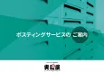 【全国エリアで出稿可能！】最適なポスティング施策で売上・認知拡大「ポスプリント」