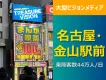 【名古屋で訴求】1日44万人が利用する金山駅から徒歩0分のデジタルサイネージ