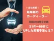【問い合わせ数31→66件！？】カーディーラー様必見の問合わせ2倍以上にする方法