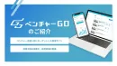 【話題】元起業家を採用できる「ベンチャーGO」の評判は？