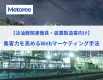 【注油器関連器具・装置製造業向け】集客力を高めるWebマーケティング手法