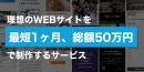 理想のウェブサイト制作を最短1ヶ月、総額50万円で実現