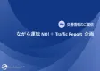 ながら運転 NO！＋Traffic Report  交通情報ご提供企画
