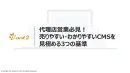 代理店営業必見！売りやすい・わかりやすいCMSを見極める3つの基準