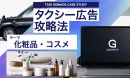 【都内最大級のタクシーサイネージ】BtoC向け(化粧品)サービスの出稿事例