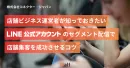 【店舗運営者必見】LINE公式アカウントの「セグメント配信」で集客につなげるコツ
