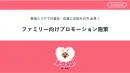 【ファミリーに訴求！】テレビ番組× イベント・WEBメディア・YouTube