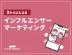 【初めてでも安心】ゼロから始めるインフルエンサーマーケティング