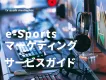 eスポーツマーケティングサービスガイド【若年層/学生/Z世代/ゲーム/イベント】