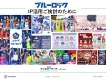 【講談社】『ブルーロック』IP活用ガイド：話題を呼んだコラボ事例とその影響力
