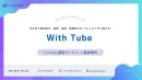 【月額35万円〜】伴走型で認知拡大・集客をコスパよくやり続けるYouTube運用
