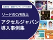 タレント起用のHow to！アクセルジャパン活用事例集