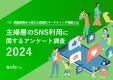 主婦・ママのSNS利用動向とは？【主婦層のSNS利用に関するアンケート調査】