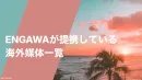 【インバウンド認知拡大】英語圏向け300社プレスリリース一斉送信パッケージ