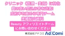 【医療・美容・クリニック専門】アフィリエイトに強いリード獲得施策で認知拡大！