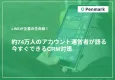 LINEが生命線！約74万人のアカウント運営者が語る 今すぐできるCRM対策