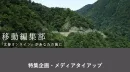 【自治体PR】文春オンライン「移動編集部」が地域の魅力を発掘※タイアップ記事広告