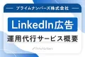 【BtoB/ビジネス向け】LinkedIn広告 運用代行サービスのご案内