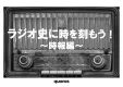 【メーカー様・広告代理店様向け】熱狂を生むラジオ！時報編！