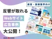 【美容・医療業界向け】反響が取れるWebサイト＆広告事例を大公開！