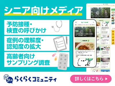 医薬品・製薬業界|60代・70代～シニア向け啓発・認知プロモーションのポイント