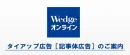 経営層を動かすWedge ONLINEタイアップ広告ガイド