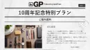 【&GP】<新規顧客向けプラン>10周年記念スペシャルメディアタイアップ