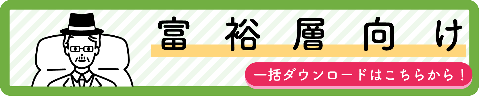 カテゴリ別一括DL-富裕層